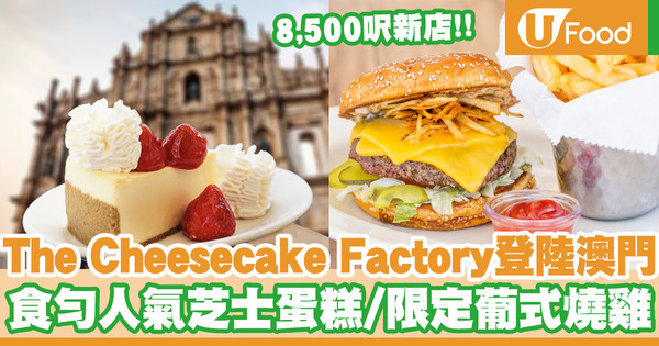 【澳門美食】The Cheesecake Factory登陸澳門！限定葡式燒雞＋多款全新菜式
