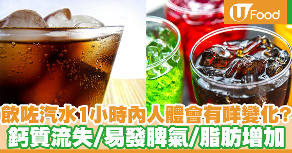 【汽水健康】喝了汽水後一小時內人體會有什麼變化？碳酸飲料對健康的影響