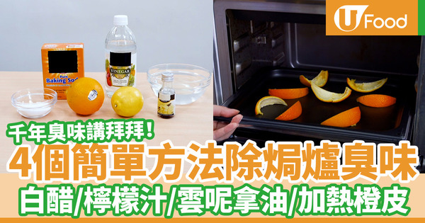 【焗爐清潔】焗爐有殘留食物氣味／焗燶食物臭味？　4個簡單方法去除焗爐臭味