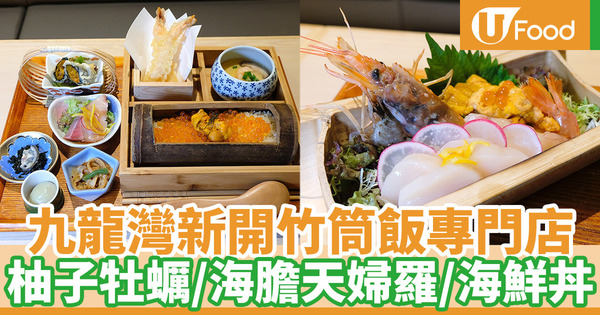 【九龍灣美食】九龍灣新開日式竹筒飯專門店 柚子牡蠣竹筒飯定食／海膽天婦羅／赤蝦海鮮丼