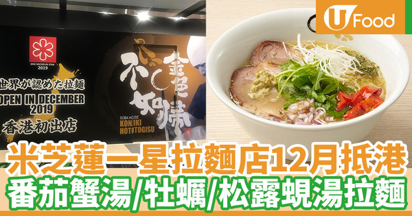 【中環美食】日本米芝蓮一星拉麵店金色不如帰 12月登陸香港