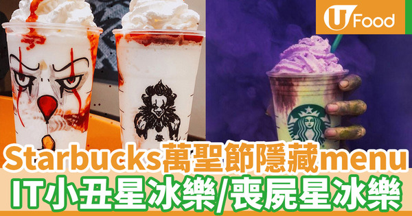 【小丑回魂2】美國Starbucks萬聖節secret menu星冰樂 IT小丑 ／喪屍／吸血鬼主題