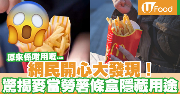 【麥當勞】方便又環保！網民開心大發現  麥當勞薯條盒設計隱藏用途