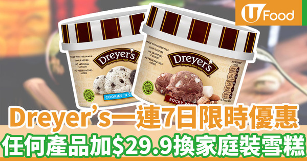 【今日優惠】DREYER'S推出一連7日加購優惠　家庭裝雪糕一盒$29.9