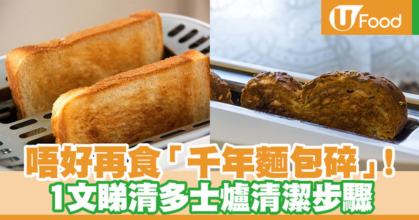 【清潔多士爐】唔好再食「千年麵包碎」！1文睇清多士爐清潔正確步驟