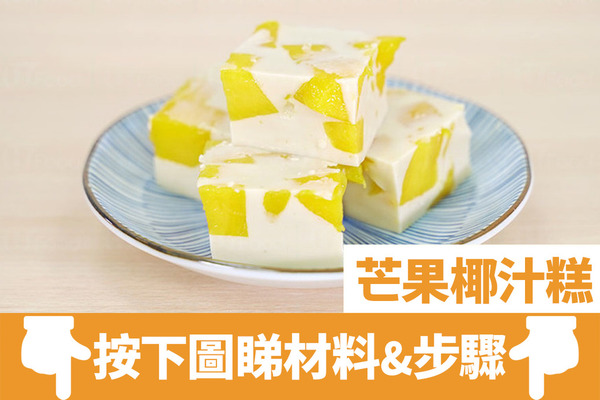 簡易版芒果椰汁糕做法 3步完成夏日消暑甜品食譜