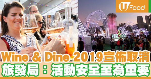 【 Wine & Dine 2019】香港旅遊發展局宣佈 今年美酒佳餚巡禮取消