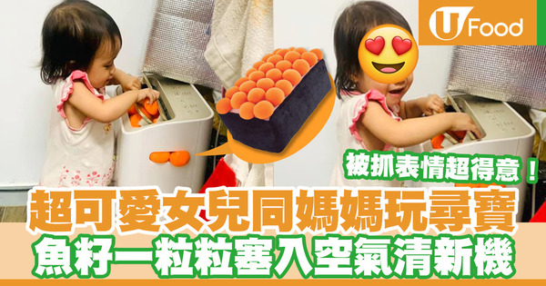 【網絡熱話】超可愛女兒和媽媽玩尋寶！把壽司抱枕上的魚籽一粒粒塞到空氣清新機中