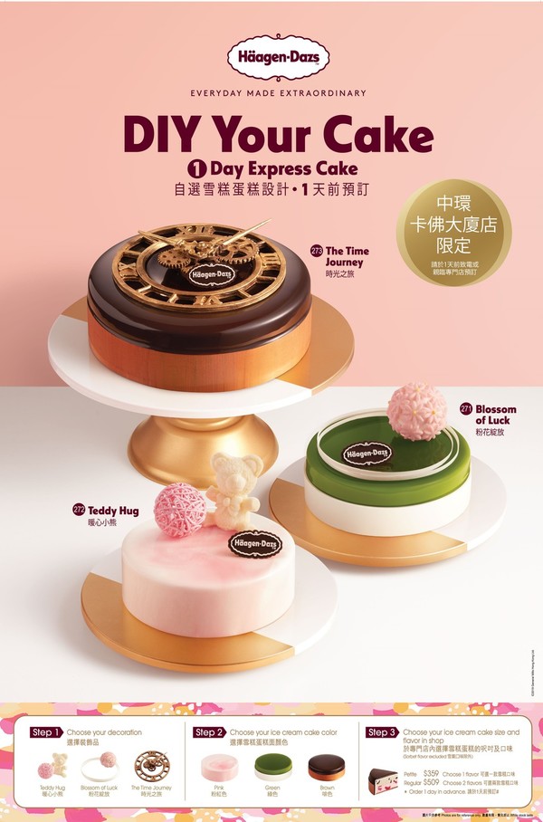 【Haagen Dazs】Häagen-Dazs全新自選雪糕蛋糕設計服務 任選蛋糕顏色／裝飾+雪糕口味