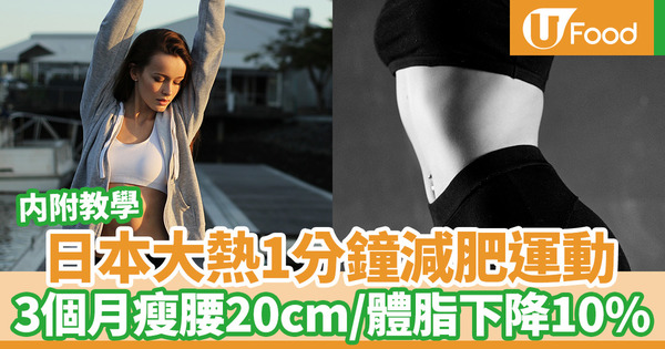 【懶人減肥】日本大熱1分鐘減肥操　3個月瘦腰20厘米／體脂下降10％