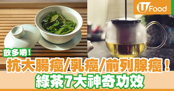 【綠茶好處】綠茶對人體的7大好處　抗抑鬱／抗癌／除口臭！