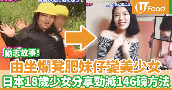 【健康減肥】日本18歲女生勵志瘦身故事　美少女分享256磅減至108磅減肥方法
