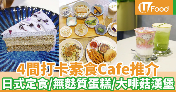 【素食推介】4間打卡素食Cafe好去處 無麩質純素蛋糕／環保雜貨店／日式素菜／文青咖啡店