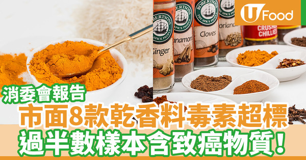【消委會報告】消委會檢驗市面上44款乾香料 過半數含毒素可致癌