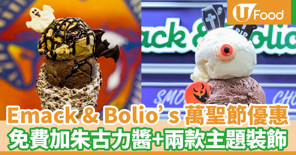 【萬聖節優惠2019】雪糕店Emack & Bolio's新推萬聖節 Ice-Scream嘩鬼雪糕　免費加朱古力醬萬聖節雪糕裝飾