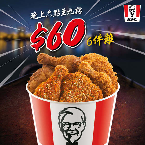 【KFC coupon】$60六件雞快閃優惠！KFC推出全新20張現金折扣／優惠券