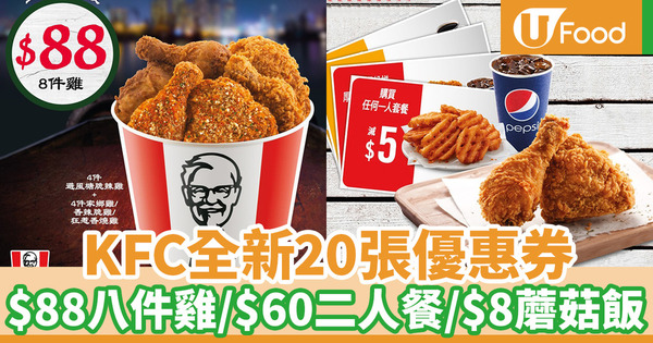 【KFC coupon】$60六件雞快閃優惠！KFC推出全新20張現金折扣／優惠券