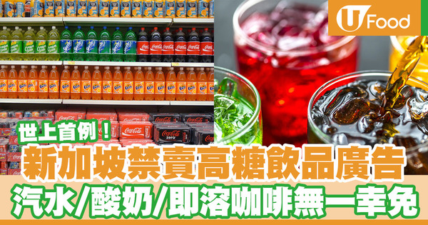 【高糖飲品】新加坡成為世上第一個禁賣高糖飲品廣告的國家 汽水／酸奶／即溶咖啡無一幸免