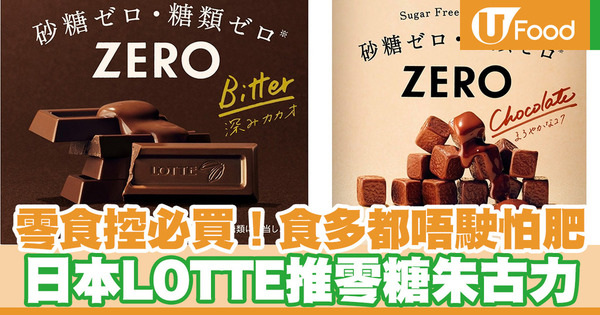 【健康零食】零食控必入手！日本LOTTE新推出「zero零糖系列」零食　低糖黑朱古力／朱古力夾心蛋糕／流心朱古力