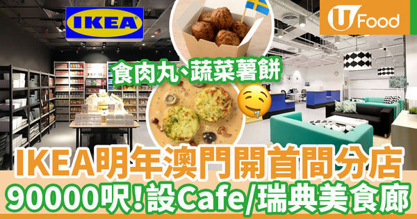 【澳門好去處2019】澳門首間IKEA分店2020年開幕！90000呎新店設Cafe／瑚典美食廊歎肉丸、蔬菜薯餅