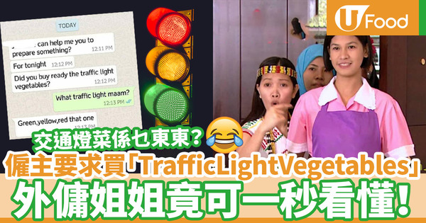 【飲食熱話】僱主要求買「Traffic Light Vegetables交通燈蔬菜」  外傭姐姐竟然一秒看懂！