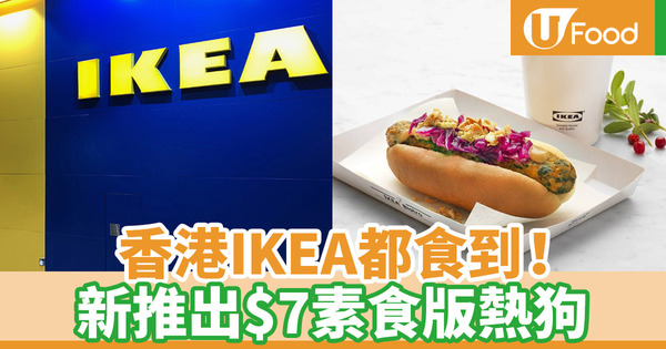 【素食推介】IKEA再推出新款素食 $7素熱狗超抵食！