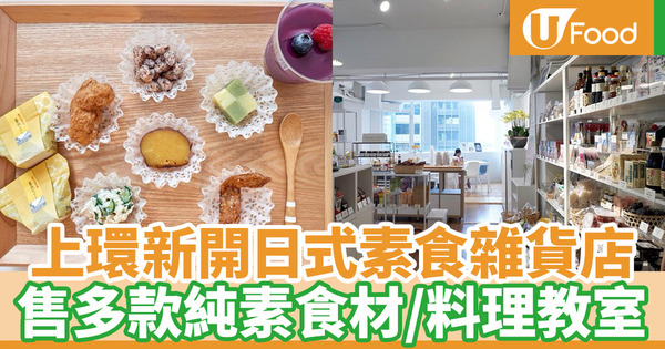 【素食推介】上環新開日式素食雜貨店Veggie Labo 出售日本素食食材+純素調味料／料理教室開設工作坊
