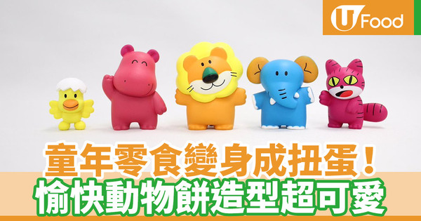 【童年回憶】日本SK JAPAN推出新系列扭蛋 一套5款愉快動物餅零食造型扭蛋