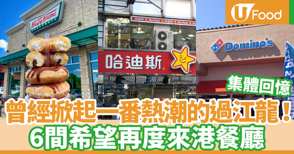【童年回憶】原來以前香港有得食！盤點6間希望重開的過江龍餐廳