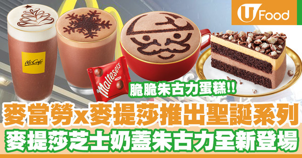 【麥當勞新品】McCafé聯乘Maltesers麥提莎推出全新Merry Sweet-mas系列  麥提莎芝士奶蓋朱古力 ／麥提莎脆脆朱古力蛋糕