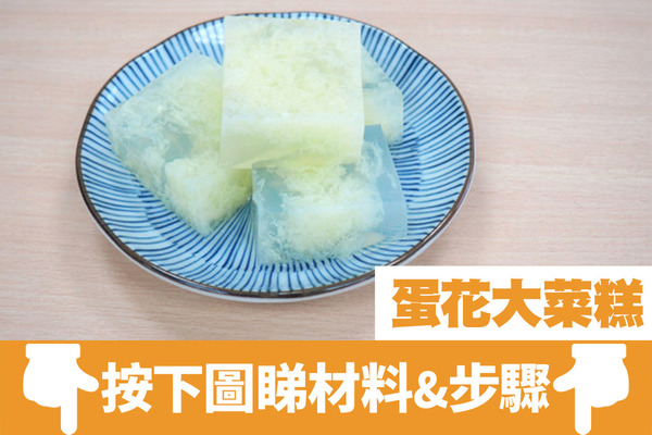 【大菜糕】懷舊中式糕點食譜　簡單4步自製蛋花大菜糕