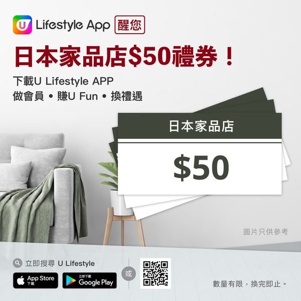 打造簡約風！U Lifestyle App醒您日本家品店$50禮券！
