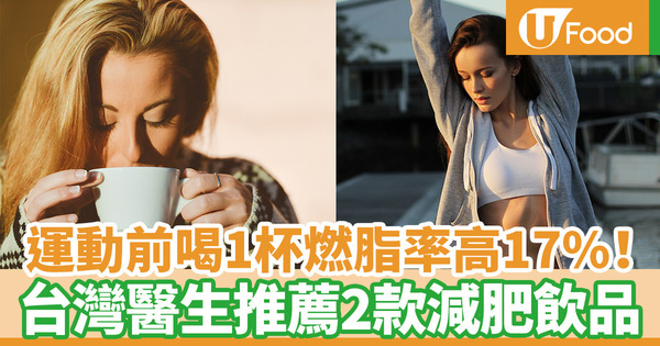 【健康減肥】台灣醫生推薦2種減肥飲品　運動前喝1杯燒脂率高17%