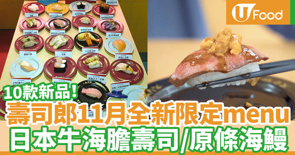 【壽司郎香港】壽司郎Sushiro全新11月限定menu推10款單品　原條海鰻／日本國產牛海膽壽司／天婦羅
