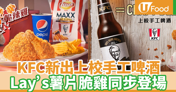 【KFC】KFC兩款新品！Lay's薯片脆雞／上校手工啤酒登場