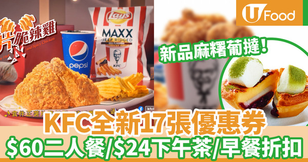 【KFC coupon】KFC推出全新17張現金折扣優惠券 同步加推新品上校手工啤／薯片脆辣雞