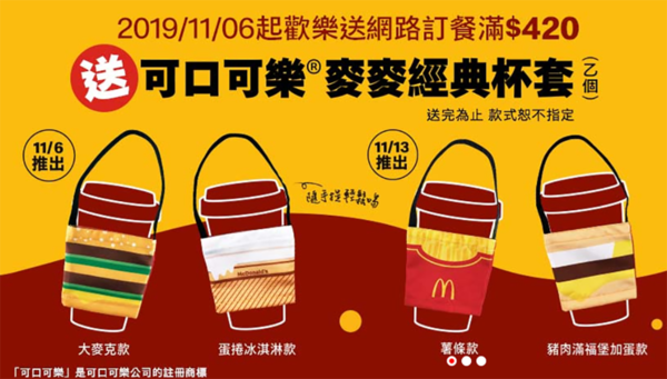 【McDonald's】台灣麥當勞新推出可口可樂環保杯套　經典巨無霸／豬柳蛋漢堡／薯條／軟雪糕新地筒造型