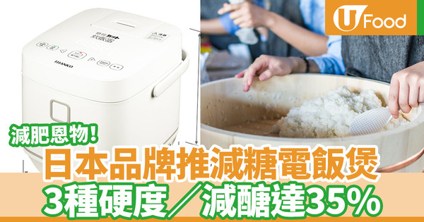 【健康減肥】減肥恩物！日本品牌THANKO推減醣電飯煲　雙加熱器保溫達24小時／減醣35%／3種硬度選擇