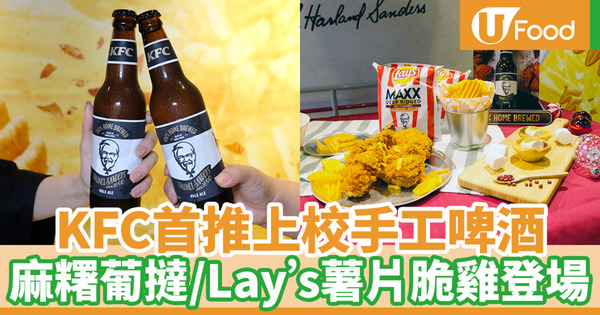 【KFC】KFC全新推出4款新品 手工啤酒／Lay's薯片脆雞／紅豆麻糬葡撻