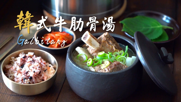 【韓式料理】秋冬暖笠笠滋補湯水食譜　韓式牛肋骨湯
