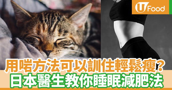 【懶人減肥】日本減肥醫生佐藤桂子自創睡眠減肥法　睡得對1個月輕鬆瘦2磅！