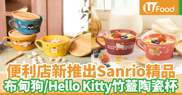 【便利店新品】7-Eleven推出SANRIO實用家品  5款限量版陶瓷杯連竹蓋