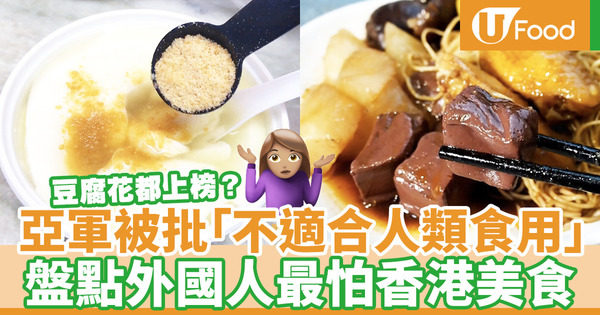 【飲食熱話】第一位嚇到遊客臉青青！盤點外國人最不能接受的香港美食