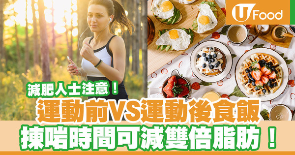 【健康減肥】運動前或運動後吃飯？研究：空肚做運動可以燃燒雙倍脂肪