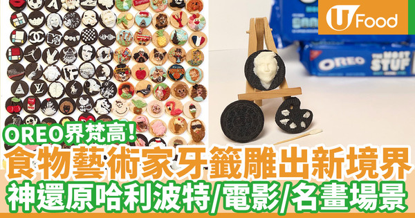 【Oreo】神級食物藝術家畫Oreo玩出新境界！一支牙籤神還原各個名畫場景