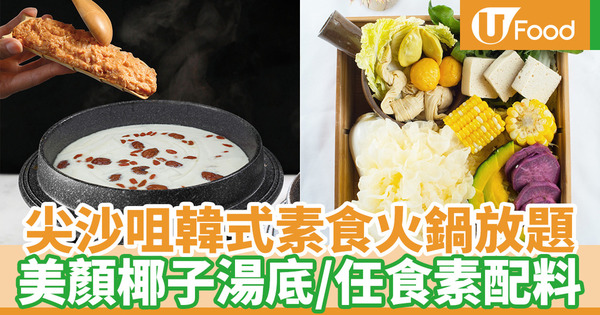 【尖沙咀美食】尖沙咀韓式餐廳The Joomak推出素葷火鍋放題 養生美顏湯底／任食多款配料