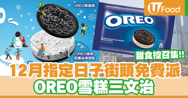 OREO 12月快閃活動！指定日子中環／觀塘／葵芳街頭免費派發OREO三文治