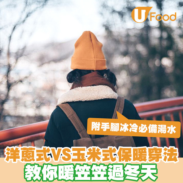 【冬天保暖】玉米式穿法比洋葱式穿法更保暖！附暖笠笠湯水食譜