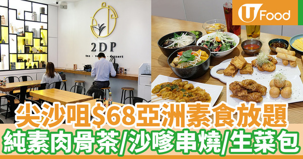 【尖沙咀素食】尖沙咀2DP推全新素食放題 $78任飲任食近50款亞洲風味菜式／甜品／特飲