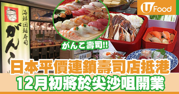 【尖沙咀美食】日本GANKO頑固壽司 (がんこ壽司)抵港！12月將於尖沙咀開業